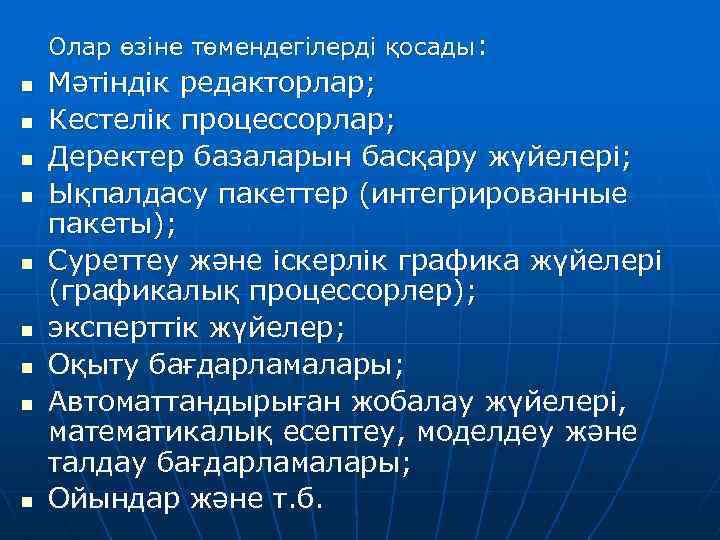 Олар өзіне төмендегілерді қосады: n n n n n Мәтіндік редакторлар; Кестелік процессорлар; Деректер