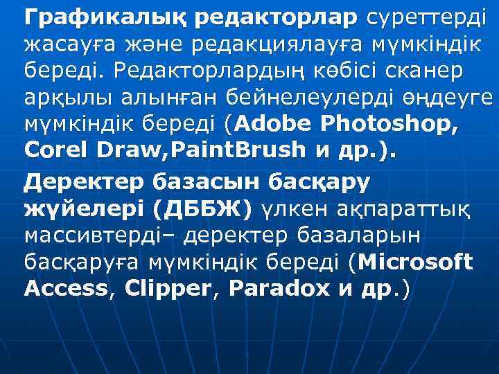 Графикалық редакторлар суреттерді жасауға және редакциялауға мүмкіндік береді. Редакторлардың көбісі сканер арқылы алынған бейнелеулерді