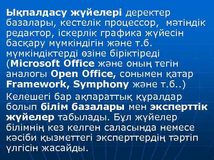 Ықпалдасу жүйелері деректер базалары, кестелік процессор, мәтіндік редактор, іскерлік графика жүйесін басқару мүмкіндігін және