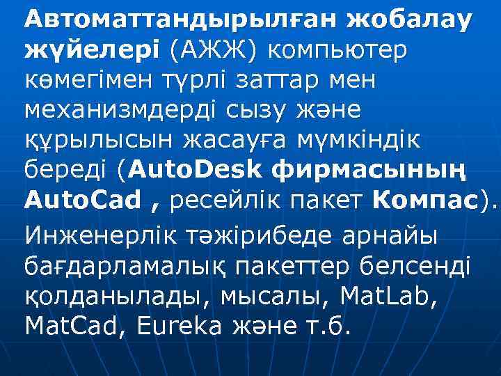 Автоматтандырылған жобалау жүйелері (АЖЖ) компьютер көмегімен түрлі заттар мен механизмдерді сызу және құрылысын жасауға