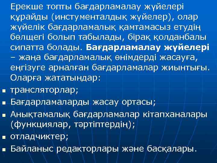 n n n Ерекше топты бағдарламалау жүйелері құрайды (инстументалдық жүйелер), олар жүйелік бағдарламалық қамтамасыз