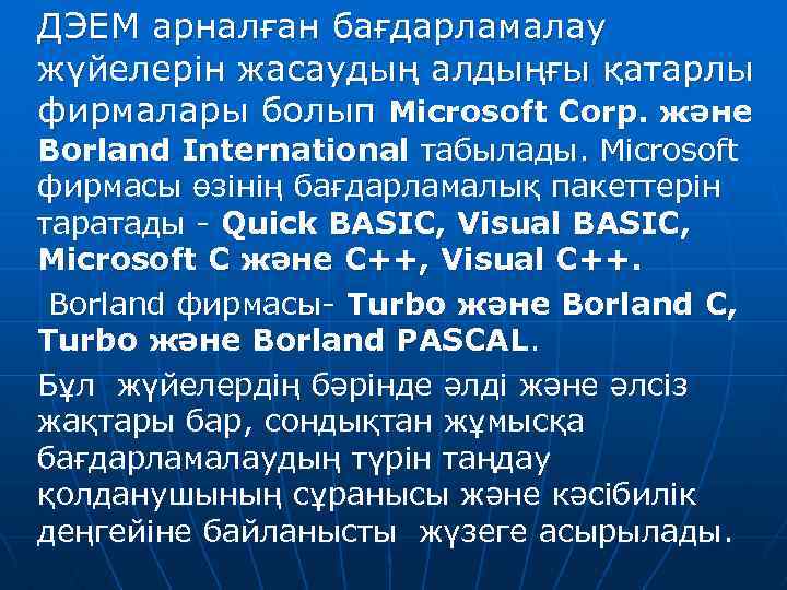 ДЭЕМ арналған бағдарламалау жүйелерін жасаудың алдыңғы қатарлы фирмалары болып Microsoft Corp. және Borland International
