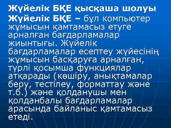 Жүйелік БҚЕ қысқаша шолуы Жүйелік БҚЕ – бұл компьютер жұмысын қамтамасыз етуге арналған бағдарламалар