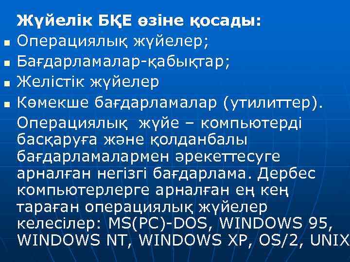 n n Жүйелік БҚЕ өзіне қосады: Операциялық жүйелер; Бағдарламалар-қабықтар; Желістік жүйелер Көмекше бағдарламалар (утилиттер).
