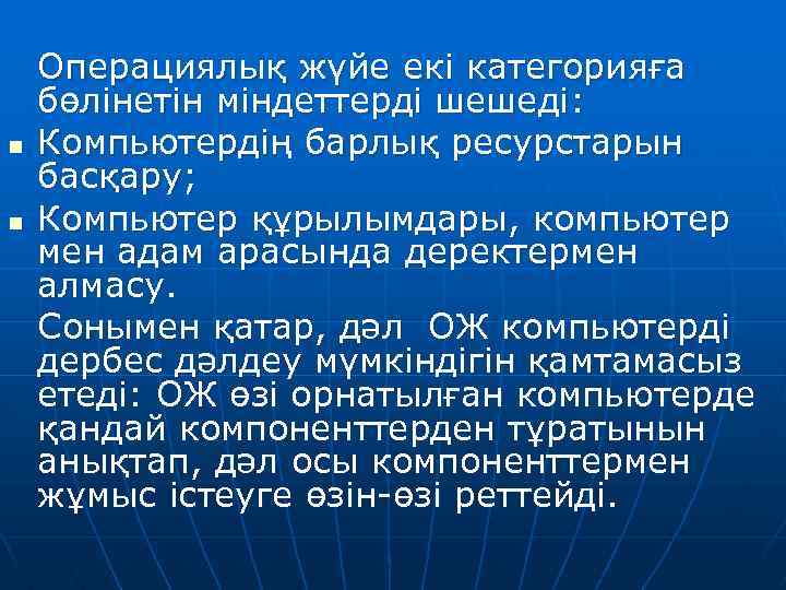 n n Операциялық жүйе екі категорияға бөлінетін міндеттерді шешеді: Компьютердің барлық ресурстарын басқару; Компьютер