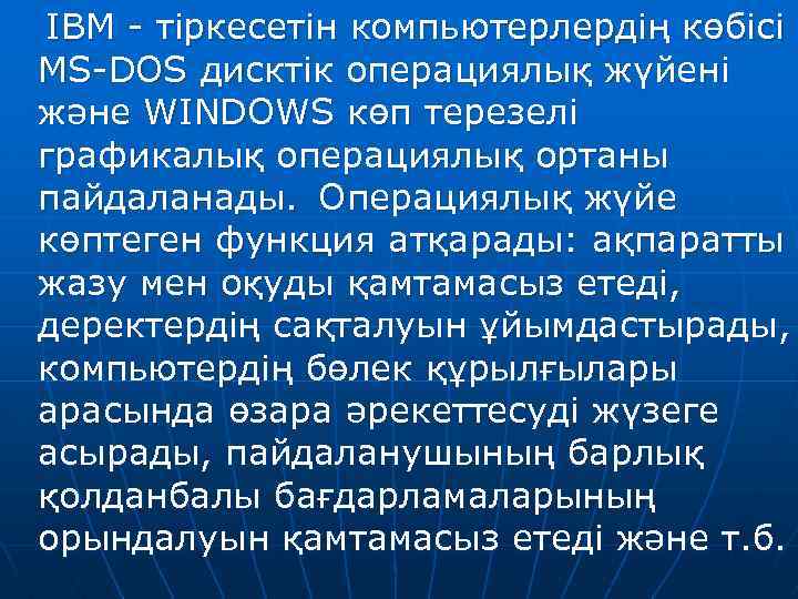 IBM - тіркесетін компьютерлердің көбісі MS-DOS дисктік операциялық жүйені және WINDOWS көп терезелі графикалық