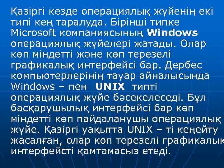 Қазіргі кезде операциялық жүйенің екі типі кең таралуда. Бірінші типке Microsoft компаниясының Windows операциялық