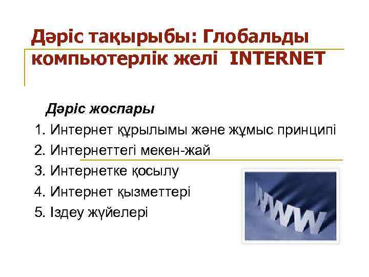 Дәріс тақырыбы: Глобальды компьютерлік желі INTERNET Дәріс жоспары 1. Интернет құрылымы және жұмыс принципі