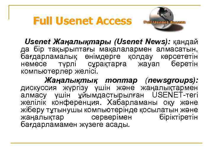 Full Usenet Access Usenet Жаңалықтары (Usenet News): қандай да бір тақырыптағы мақалалармен алмасатын, бағдарламалық