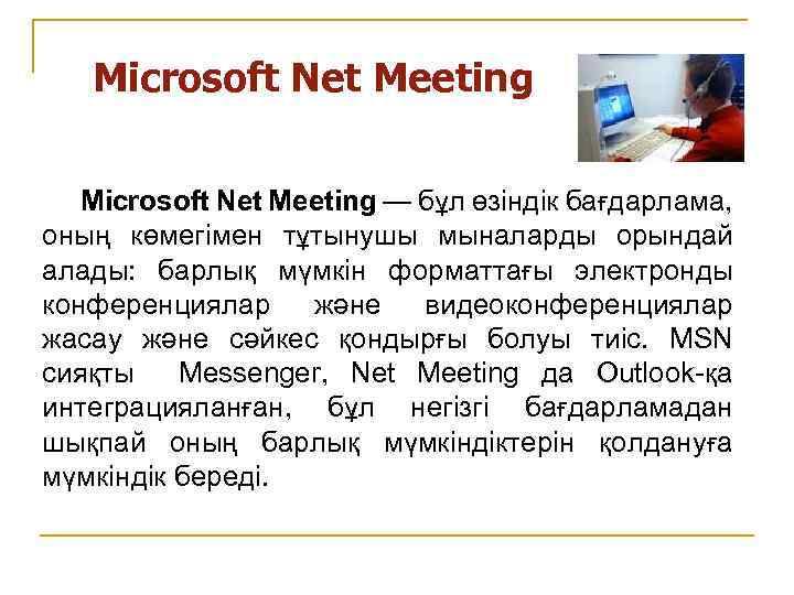 Microsoft Net Meeting — бұл өзіндік бағдарлама, оның көмегімен тұтынушы мыналарды орындай алады: барлық