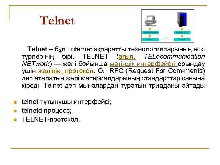 Telnet – бұл Internet ақпаратты технологияларының ескі түрлерінің бірі. TELNET (ағыл. TELecommunication NETwork) —