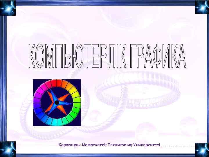 Қарағанды Мемлекеттік Техникалық Университеті 