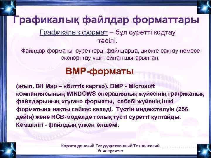 Графикалық файлдар форматтары Графикалық формат – бұл суретті кодтау тәсілі. Файлдар форматы суреттерді файлдарда,