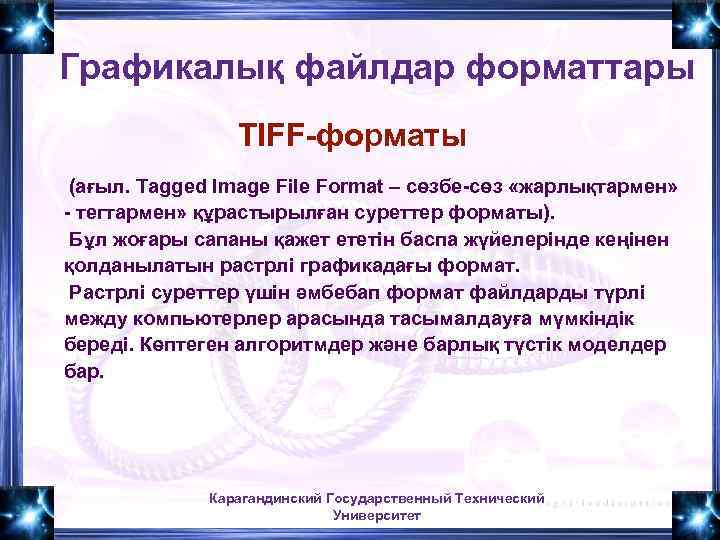 Графикалық файлдар форматтары ТIFF-форматы (ағыл. Tagged Image File Format – сөзбе-сөз «жарлықтармен» - тегтармен»