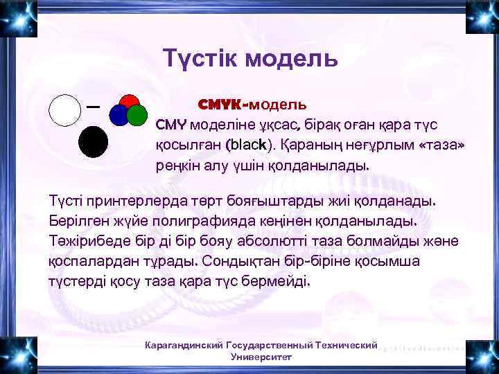 Түстік модель CMYK-модель CMY моделіне ұқсас, бірақ оған қара түс қосылған (black). Қараның неғұрлым