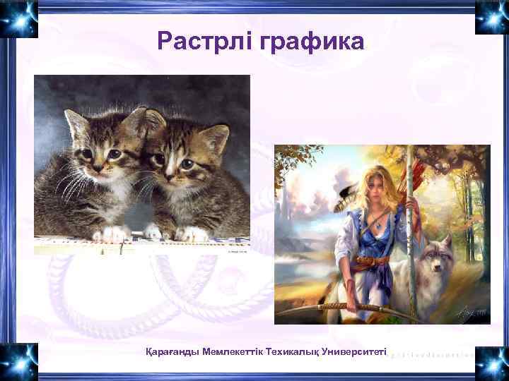 Растрлі графика Қарағанды Мемлекеттік Техикалық Университеті 