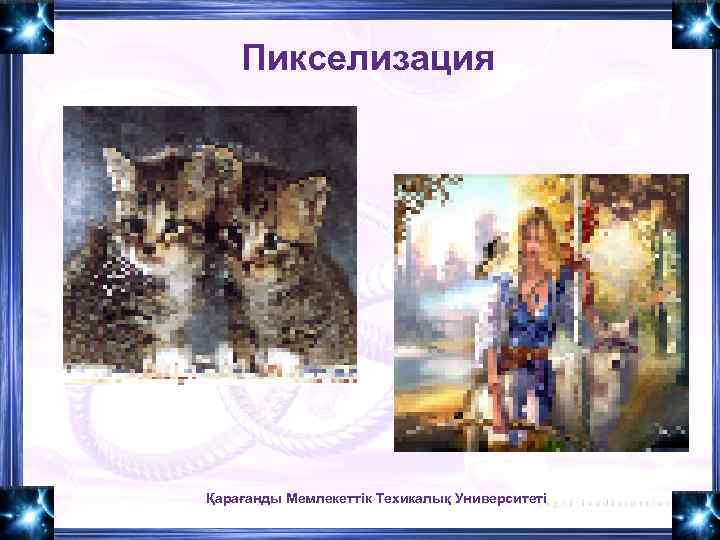 Пикселизация Қарағанды Мемлекеттік Техикалық Университеті 