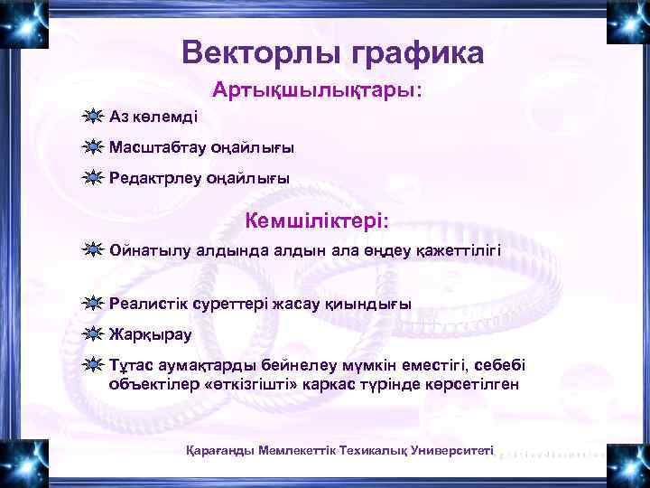 Векторлы графика Артықшылықтары: Аз көлемді Масштабтау оңайлығы Редактрлеу оңайлығы Кемшіліктері: Ойнатылу алдында алдын ала
