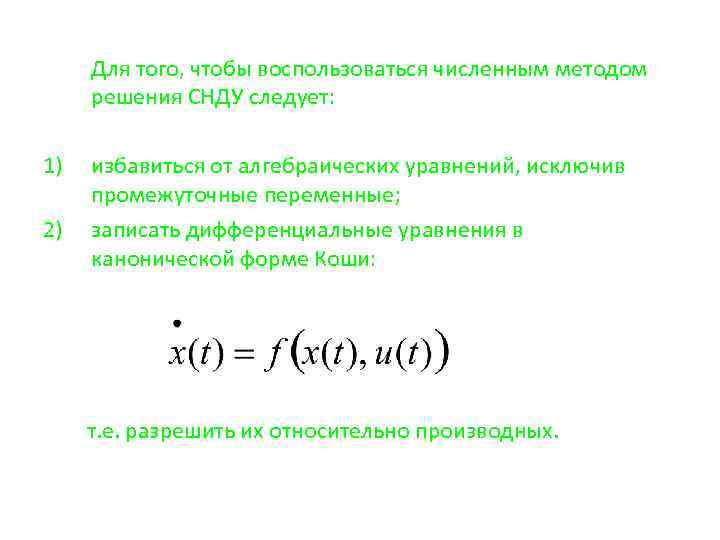 Для того, чтобы воспользоваться численным методом решения СНДУ следует: 1) 2) избавиться от алгебраических