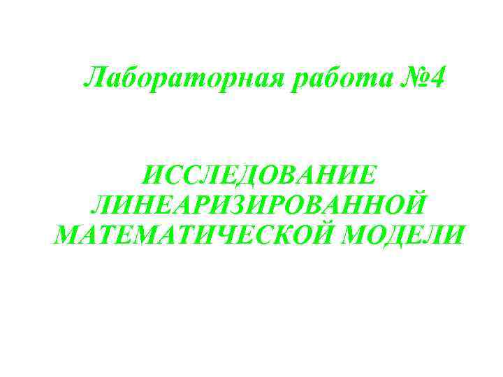 Лабораторная работа № 4 ИССЛЕДОВАНИЕ ЛИНЕАРИЗИРОВАННОЙ МАТЕМАТИЧЕСКОЙ МОДЕЛИ 