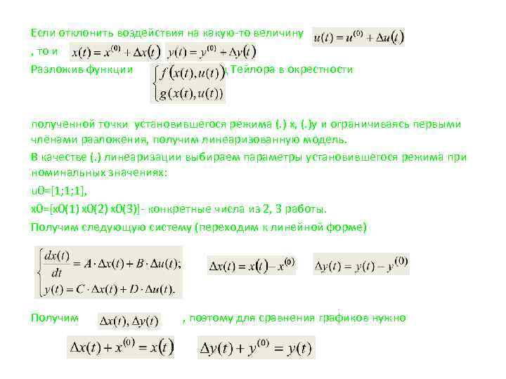 Если отклонить воздействия на какую-то величину , то и , . Разложив функции в