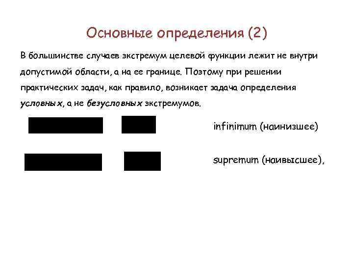 Основные определения (2) В большинстве случаев экстремум целевой функции лежит не внутри допустимой области,