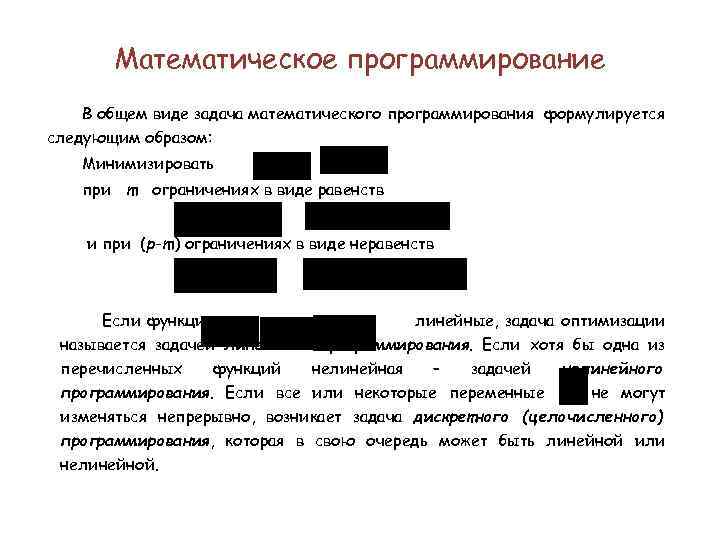 Математическое программирование В общем виде задача математического программирования формулируется следующим образом: Минимизировать при m