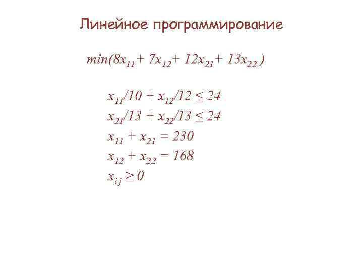 Линейное программирование min(8 x 11+ 7 x 12+ 12 x 21+ 13 x 22