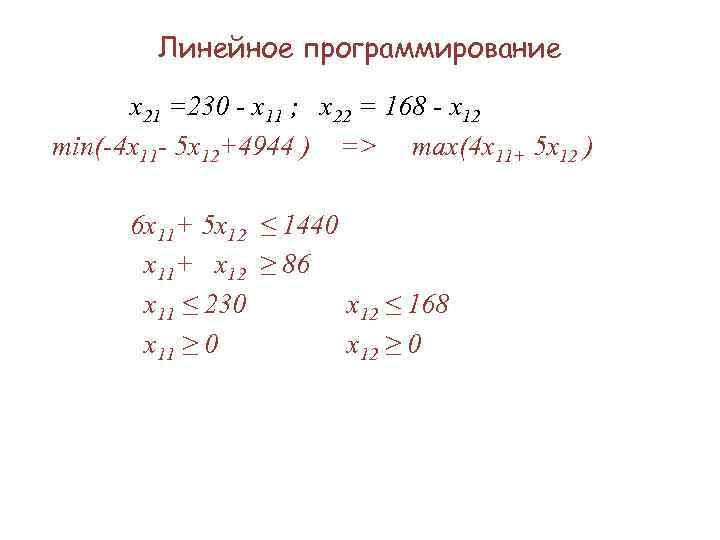 Линейное программирование x 21 =230 - x 11 ; x 22 = 168 -