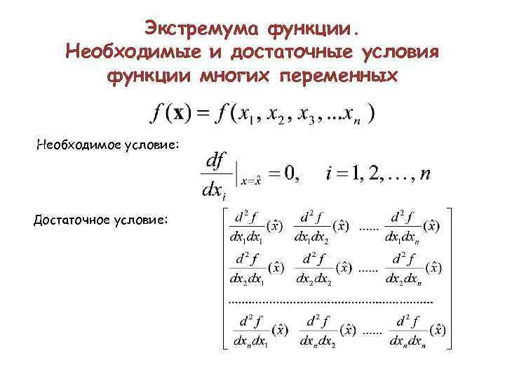 Необходимых функций. Необходимое условие экстремума функции нескольких переменных. Условие экстремума функции двух переменных. Достаточное условие экстремума функции нескольких переменных. Достаточное условие экстремума функции 3 переменных.