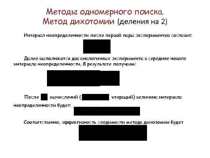Методы одномерного поиска. Метод дихотомии (деления на 2) Интервал неопределенности после первой пары экспериментов