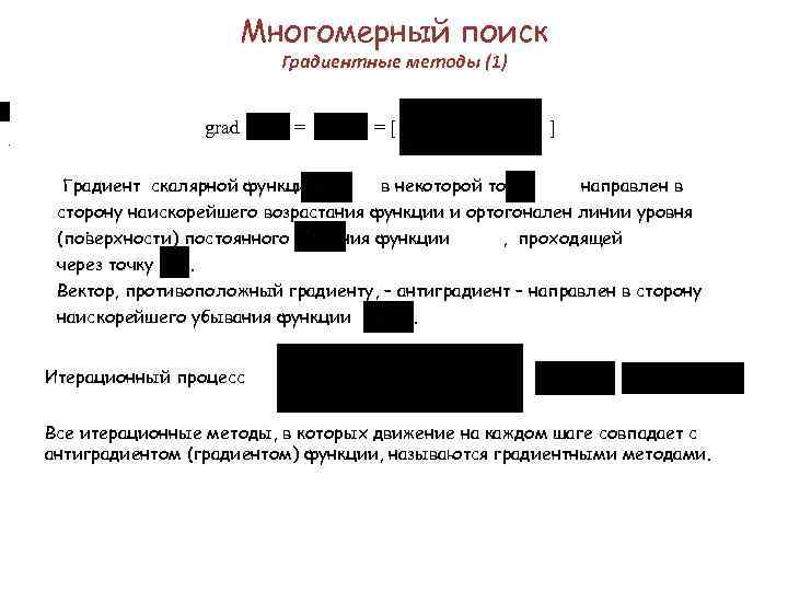 Многомерный поиск Градиентные методы (1) . grad = =[ ] Градиент скалярной функции в