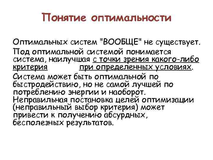Понятие оптимальности Оптимальных систем "ВООБЩЕ" не существует. Под оптимальной системой понимается система, наилучшая с