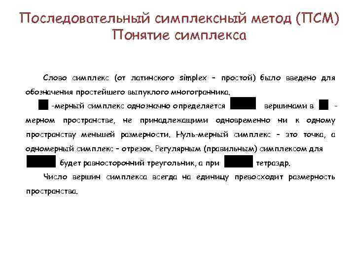 Последовательный симплексный метод (ПСМ) Понятие симплекса Слово симплекс (от латинского simplex – простой) было