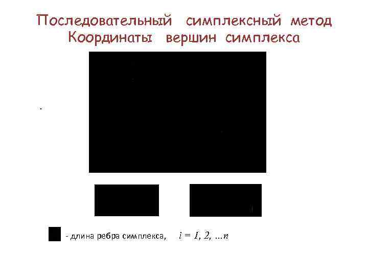 Последовательный симплексный метод Координаты вершин симплекса . - длина ребра симплекса, i = 1,