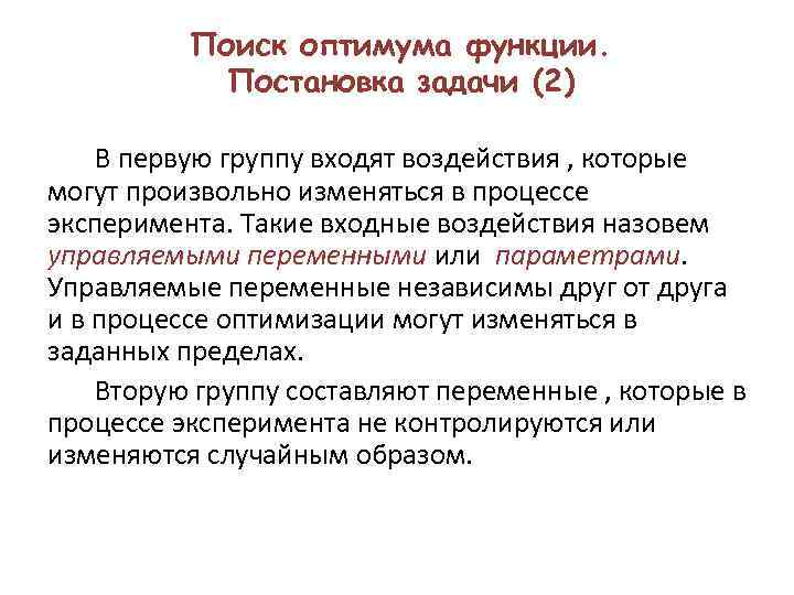Поиск оптимума функции. Постановка задачи (2) В первую группу входят воздействия , которые могут