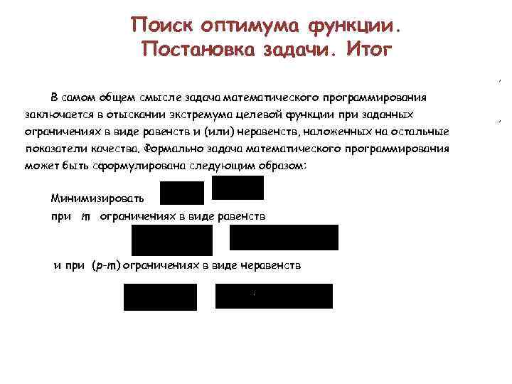Поиск оптимума функции. Постановка задачи. Итог , В самом общем смысле задача математического программирования