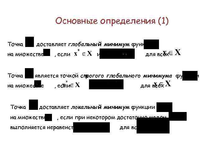 Основные определения (1) Точка доставляет глобальный минимум функции на множестве Точка и для всех
