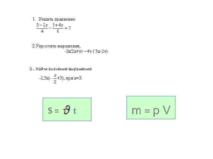 3. Найти значение выражение S= t m=p. V 
