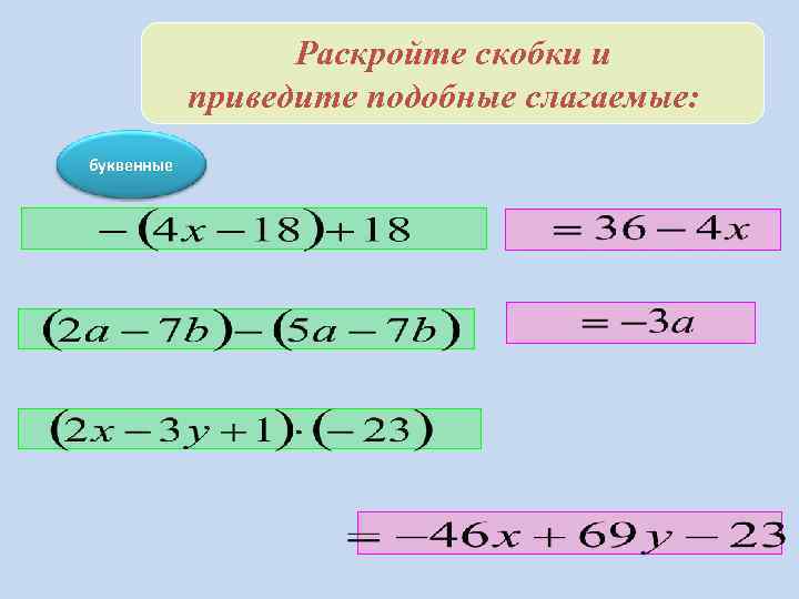 Раскройте скобки и приведите подобные слагаемые: буквенные 