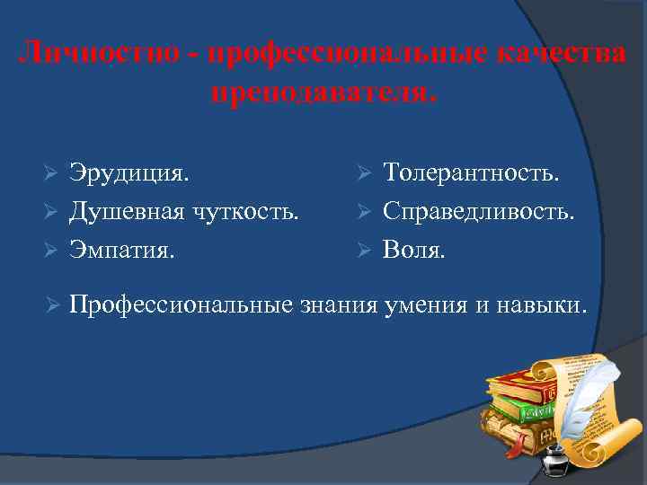 Личностно - профессиональные качества преподавателя. Эрудиция. Ø Душевная чуткость. Ø Эмпатия. Ø Ø Толерантность.