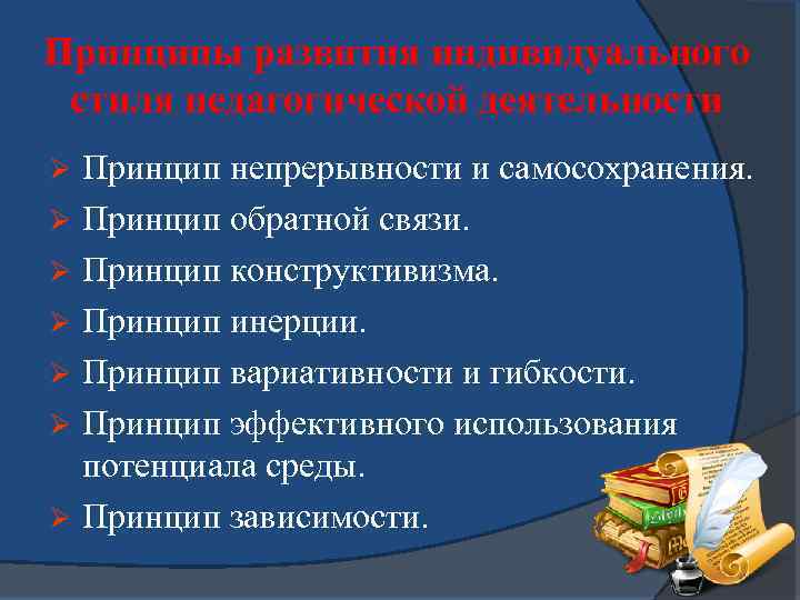 Принципы развития индивидуального стиля педагогической деятельности Принцип непрерывности и самосохранения. Ø Принцип обратной связи.