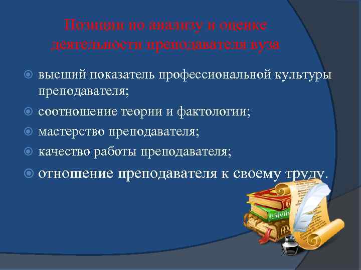 Позиции по анализу и оценке деятельности преподавателя вуза высший показатель профессиональной культуры преподавателя; соотношение