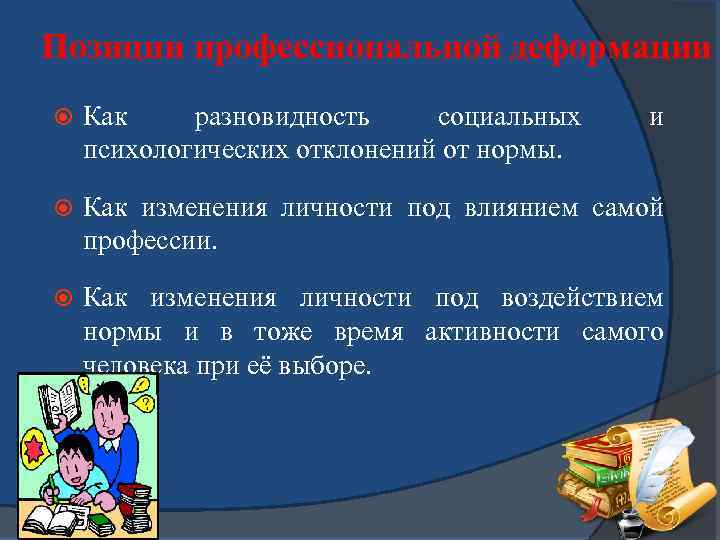 Позиции профессиональной деформации Как разновидность социальных психологических отклонений от нормы. и Как изменения личности