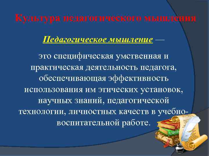 Педагогическое мышление презентация