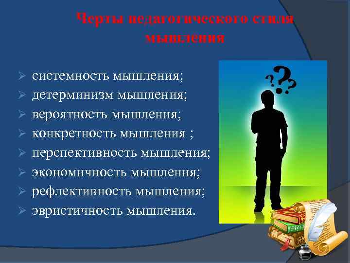 Черты педагогического стиля мышления Ø Ø Ø Ø системность мышления; детерминизм мышления; вероятность мышления;