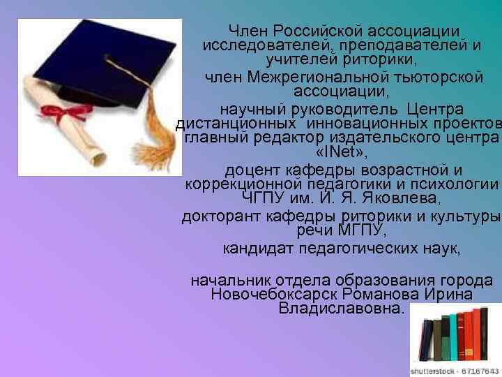  Член Российской ассоциации исследователей, преподавателей и учителей риторики, член Межрегиональной тьюторской ассоциации, научный