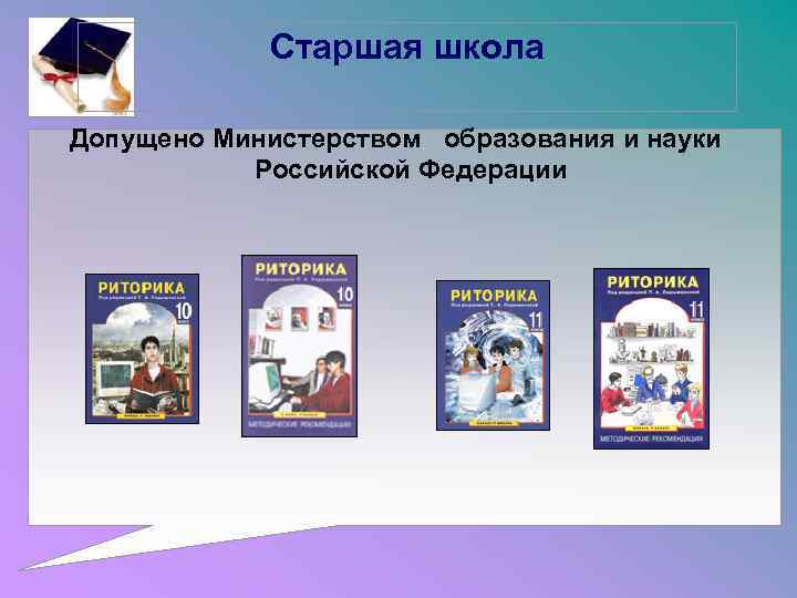 Старшая школа Допущено Министерством образования и науки Российской Федерации 