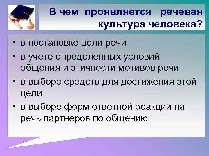В чем проявляется речевая культура человека? • в постановке цели речи • в учете