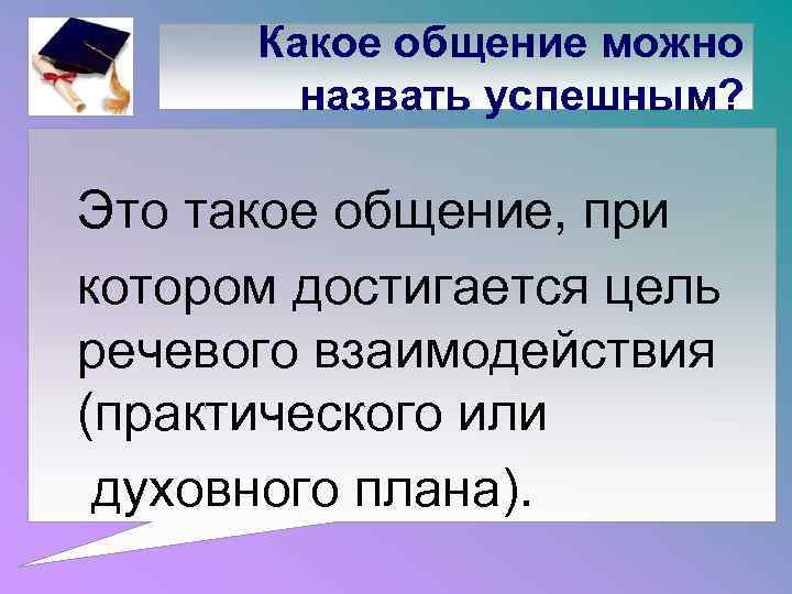Какое общение можно назвать успешным? Это такое общение, при котором достигается цель речевого взаимодействия